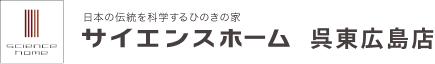 日本の伝統を科学するひのきの家　サイエンスホーム呉東広島店