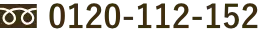 0120-112-152